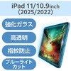 TB-A25RFLGARBL iPad A16 11インチ/第10世代 10.9インチ ガラスフィルム 高透明 ブルーライトカット 貼り付けツール付 エレコム 60162475