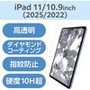 TB-A25RFLGDC iPad A16 11インチ iPad 第10世代 10.9インチ ガラスフィルム ダイヤモンドコート 高透明 貼り付けツール付 エレコム 60162491