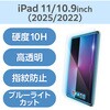 TB-A25RFLGGBLT iPad A16 11インチ/第10世代 10.9インチ ガラスフィルム 高透明 ブルーライトカット 簡単貼り付けツール付 エレコム 60162500