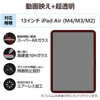 TB-A25XFLGAR 13インチ iPad Air (M3/M2) ガラスフィルム 超透明 光反射軽減 貼り付けツール付 表面硬度10H 指紋防止 エレコム 60162536