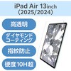 TB-A25XFLGDC 13インチ iPad Air (M3/M2) ガラスフィルム ダイヤモンドコート 高透明 貼り付けツール付 表面硬度10H超 エレコム 60162545