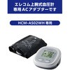 ADP-W5-11E 上腕式血圧計 ACアダプター ( HCM-AS02WH 専用 ) エレコムヘルスケア 60222149