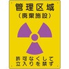 817-43A 放射能標識 ユニット 60230330