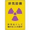 817-56A 放射能標識 ユニット 60230366