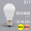 led 電球 e17 調 光 対応