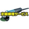 【修理】100mmディスクグラインダ (マキタ) 修理