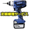 コードレスインパクトドライバ (日立工機) 修理受付 修理 日立工機 ...