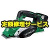 【修理】コードレスかんな (HiKOKI) 修理