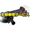 【修理】コードレスディスクグラインダ (HiKOKI) 修理