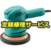 ダブルアクションポリッシャー (リョービ) 修理受付 修理