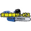 【修理】電気チェーンソー (HiKOKI) 修理