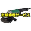 【修理】電気ディスクグラインダー (HiKOKI) 修理