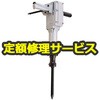 【修理】電動ハンマ (マキタ) 修理