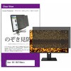 private-moni-k0001677623 覗き見防止 プライバシー フィルター Acer EK1 EK271Gbmix 27インチ 対応 保護 フィルム のぞき見防止 互換品 メディアカバーマーケット 60586115