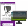 private-moni-k0001681410 覗き見防止 プライバシー フィルター Acer Vero V7 V277Gbi 27インチ 対応 保護 フィルム のぞき見防止 互換品 メディアカバーマーケット 60586316