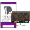 private-moni-k0001682688 覗き見防止 プライバシー フィルター IODATA LCD-CQ270SA-F-AG 27インチ 対応 保護 フィルム のぞき見防止 互換品 メディアカバーマーケット 60586420