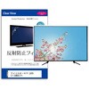 mat-tv-k0001679361 TV用 液晶保護フィルム アイリスオーヤマ LUCA LT-24WSX-F1 24インチ テレビ 対応 反射防止 アンチグレア 互換品 メディアカバーマーケット 60588179