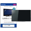 mat-tv-k0001684177 TV用 液晶保護フィルム ハイセンス 55A68K 55インチ テレビ 対応 反射防止 アンチグレア 互換品 メディアカバーマーケット 60588389