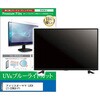 cblm-tv-k0001686886 TV用 液晶保護フィルム アイリスオーヤマ LUCA LT-32WGX-F1 32インチ テレビ 対応 ブルーライトカット 反射防止 互換品 メディアカバーマーケット 60608445
