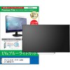 cblm-tv-k0001679363 TV用 液晶保護フィルム アイリスオーヤマ LUCA LT-40FSX-F1 40インチ テレビ 対応 ブルーライトカット 反射防止 互換品 メディアカバーマーケット 60608479