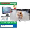 cblm-tv-k0001687248 TV用 液晶保護フィルム TCL 43P7K 43インチ テレビ 対応 ブルーライトカット 反射防止 互換品 メディアカバーマーケット 60608610