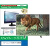 cblm-tv-k0001689062 TV用 液晶保護フィルム Panasonic VIERA TV-43W90B 43インチ テレビ 対応 ブルーライトカット 反射防止 互換品 メディアカバーマーケット 60608628