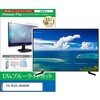 cblm-tv-k0001695174 TV用 液晶保護フィルム TVS REGZA 48X8900R 48インチ テレビ 対応 ブルーライトカット 反射防止 互換品 メディアカバーマーケット 60608716