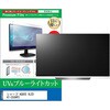 cblm-tv-k0001689491 TV用 液晶保護フィルム Sharp AQUOS XLED 4T-C50HP2 50インチ テレビ 対応 ブルーライトカット 反射防止 互換品 メディアカバーマーケット 60608820