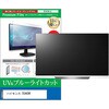 cblm-tv-k0001684177 TV用 液晶保護フィルム ハイセンス 55A68K 55インチ テレビ 対応 ブルーライトカット 反射防止 互換品 メディアカバーマーケット 60608881