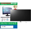 cblm-tv-k0001684364 TV用 液晶保護フィルム TCL 55Q6C 55インチ テレビ 対応 ブルーライトカット 反射防止 互換品 メディアカバーマーケット 60608890