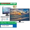 cblm-tv-k0001684569 TV用 液晶保護フィルム TVS REGZA 55X9900R 55インチ テレビ 対応 ブルーライトカット 反射防止 互換品 メディアカバーマーケット 60608899