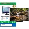 cblm-tv-k0001687246 TV用 液晶保護フィルム TCL 55P8K 55インチ テレビ 対応 ブルーライトカット 反射防止 互換品 メディアカバーマーケット 60608978