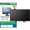 cblm-tv-k0001687326 TV用 液晶保護フィルム ハイセンス 55U8R 55インチ テレビ 対応 ブルーライトカット 反射防止 互換品 メディアカバーマーケット 60608996
