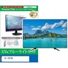 cblm-tv-k0001695902 TV用 液晶保護フィルム TCL 55P79K 55インチ テレビ 対応 ブルーライトカット 反射防止 互換品 メディアカバーマーケット 60609145