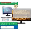 cblm-moni-k0001686892 液晶保護フィルム GeChic T151E 15.6インチ モニター 対応 ブルーライトカット 反射防止 互換品 メディアカバーマーケット 60610265