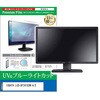 cblm-moni-k0001678321 液晶保護フィルム IODATA LCD-DF241EDW-A / E 23.8インチ モニター 対応 ブルーライトカット 反射防止 互換品 メディアカバーマーケット 60611717