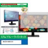 cblm-moni-k0001685134 液晶保護フィルム MAXZEN MJM24IC01 23.8インチ モニター 対応 ブルーライトカット 反射防止 互換品 メディアカバーマーケット 60611970