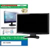 cblm-moni-k0001694365 液晶保護フィルム ASUS VA249HG 23.8インチ モニター 対応 ブルーライトカット 反射防止 互換品 メディアカバーマーケット 60612198