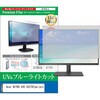 cblm-moni-k0001678906 液晶保護フィルム Acer NITRO XV5 XV275Fymiiprx 27インチ モニター 対応 ブルーライトカット 反射防止 互換品 メディアカバーマーケット 60612548