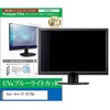 cblm-moni-k0001681410 液晶保護フィルム Acer Vero V7 V277Gbi 27インチ モニター 対応 ブルーライトカット 反射防止 互換品 メディアカバーマーケット 60612731