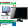 cblm-moni-k0001685136 液晶保護フィルム MAXZEN MJM27IC01 27インチ モニター 対応 ブルーライトカット 反射防止 互換品 メディアカバーマーケット 60613038