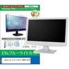 cblm-moni-k0001696291 液晶保護フィルム LGエレクトロニクス 29U511A-B 29インチ モニター 対応 ブルーライトカット 反射防止 互換品 メディアカバーマーケット 60613616