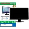 cblm-moni-k0001695488 液晶保護フィルム Dell S3225QS-R 31.5インチ モニター 対応 ブルーライトカット 反射防止 互換品 メディアカバーマーケット 60613826