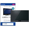 mat-tv-k0001695898 TV用 液晶保護フィルム TCL 40S59K 40インチ テレビ 対応 反射防止 アンチグレア 互換品 メディアカバーマーケット 60616441