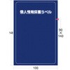 個人情報保護ラベル