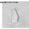 BS-20301 ギプス剪刀 BSシリーズ 荒川製作所 60827229