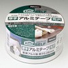 厚手光沢アルミテープ ニトムズ