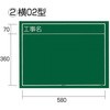 工事用黒板 タジマツール(TJMデザイン)