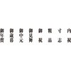 お中元 スタンプ