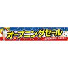 横断幕 オープニングセール アルファ